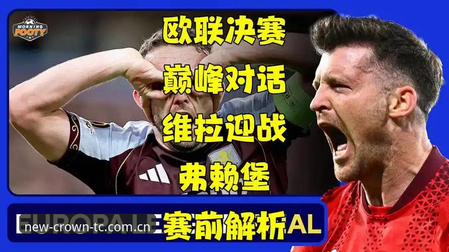 欧联杯决赛复盘教程：如何在皇冠体彩平台深度体验阿斯顿维拉夺冠之旅